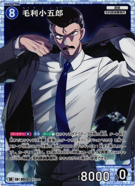 画像1: 【CTCG】毛利小五郎【SR】CT-P05[B05006] (1)