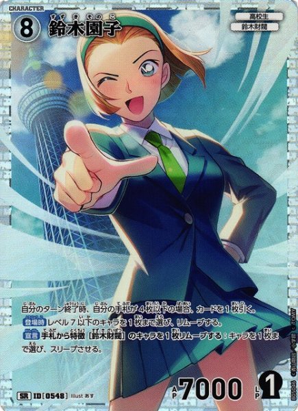 画像1: 【CTCG】鈴木園子【SR】CT-P05[B05046] (1)