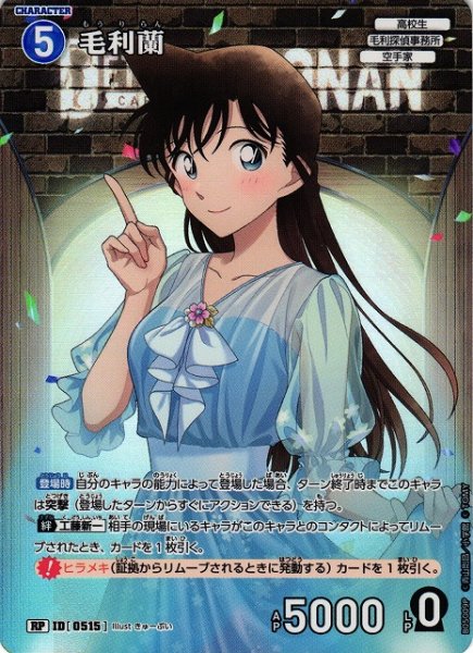画像1: 【CTCG】毛利蘭【RP】CT-P05[B05009P] (1)