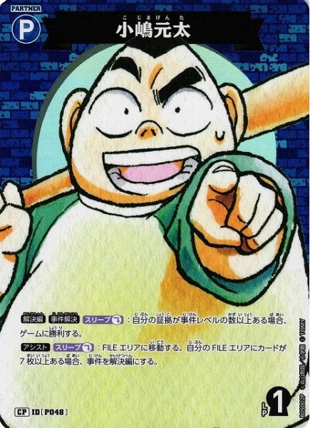 画像1: 【CTCG】小嶋元太【CP】CT-P05[B05002P] (1)