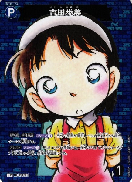 画像1: 【CTCG】吉田歩美【CP】CT-P05[B05004P] (1)