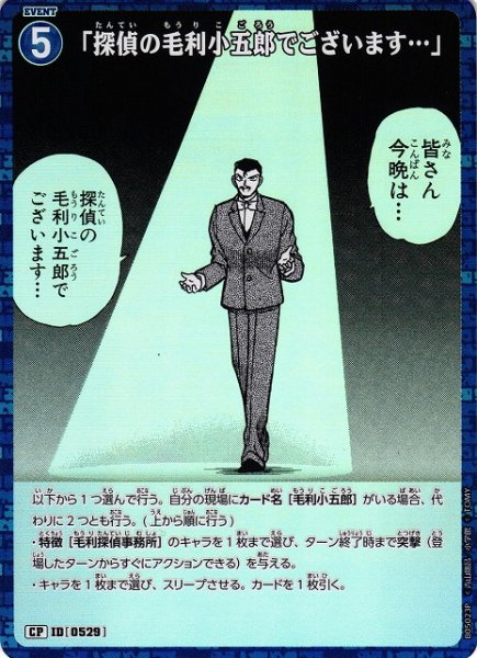 画像1: 【CTCG】「探偵の毛利小五郎でございます…」【CP】CT-P05[B05023P] (1)