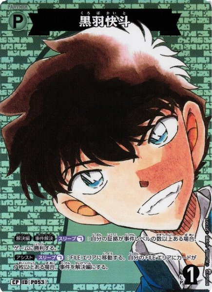 画像1: 【CTCG】黒羽快斗【CP】CT-P05[B05043P] (1)