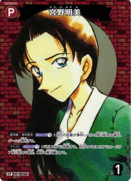 画像1: 【CTCG】宮野明美【CP】CT-P05[B05065P] (1)