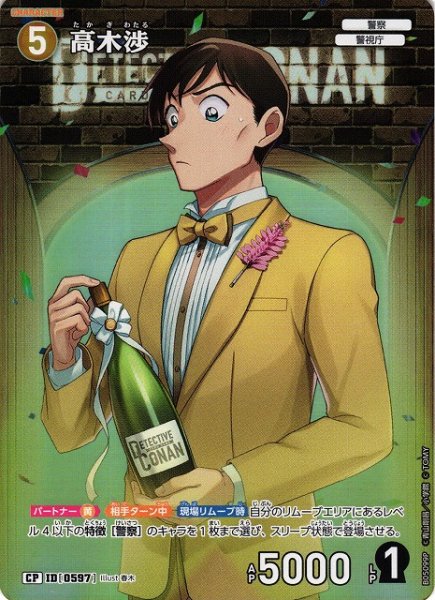 画像1: 【CTCG】高木渉【CP】CT-P05[B05099P] (1)