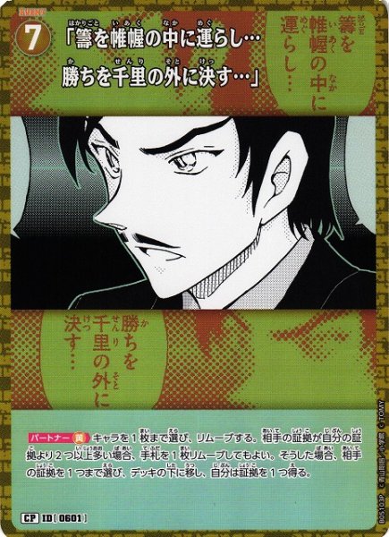 画像1: 【CTCG】「籌を帷幄の中に運らし…勝ちを千里の外に決す…」【CP】CT-P05[B05103P] (1)