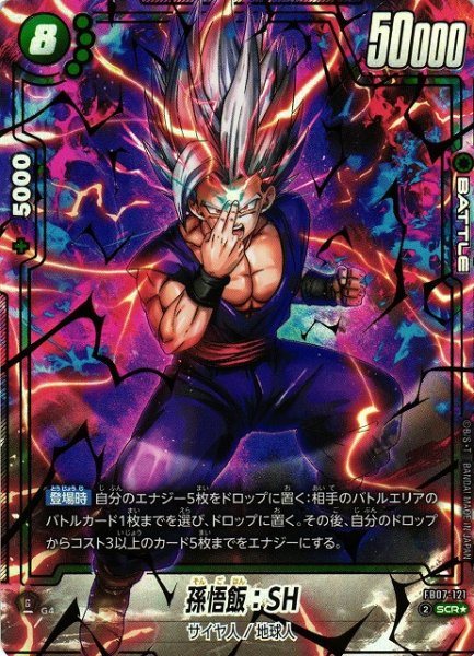画像1: 【DBFW】孫悟飯：SH【SCR★】FB07-121 (1)