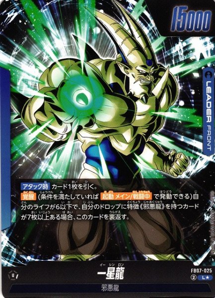 画像1: 【DBFW】一星龍【L★】FB07-025 (1)