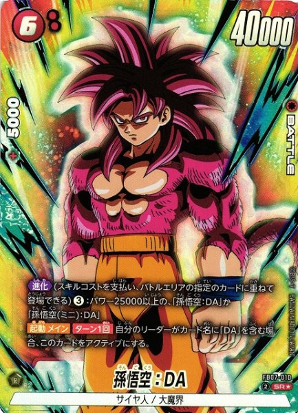 画像1: 【DBFW】孫悟空：DA【SR★】FB07-010 (1)