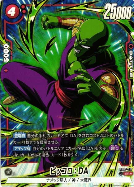 画像1: 【DBFW】ピッコロ：DA【SR★】FB07-017 (1)