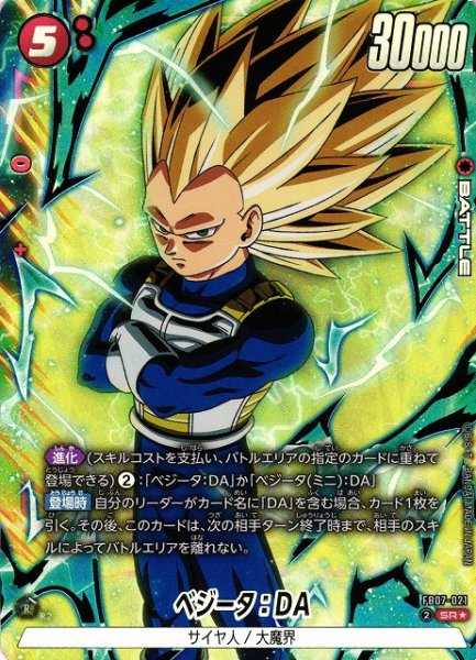 画像1: 【DBFW】ベジータ：DA【SR★】FB07-021 (1)
