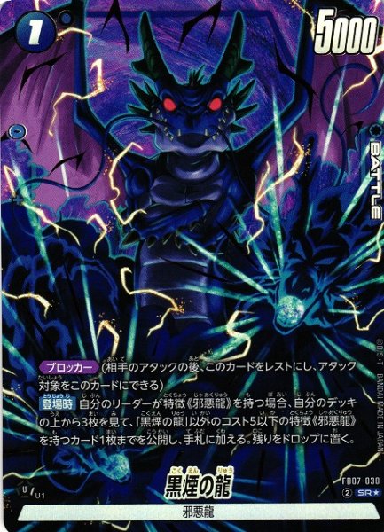画像1: 【DBFW】黒煙の龍【SR★】FB07-030 (1)
