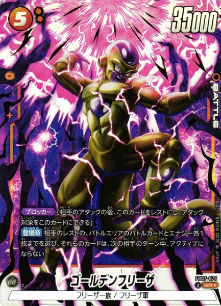 画像1: 【DBFW】ゴールデンフリーザ【SR★】FB07-079 (1)