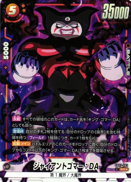 画像1: 【DBFW】ジャイアントゴマー：DA【SR★】FB07-083 (1)