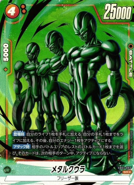 画像1: 【DBFW】メタルクウラ【SR★】FB07-093 (1)
