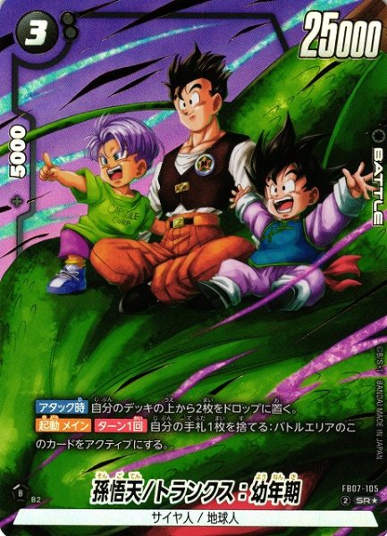 画像1: 【DBFW】孫悟天/トランクス：幼年期【SR★】FB07-105 (1)