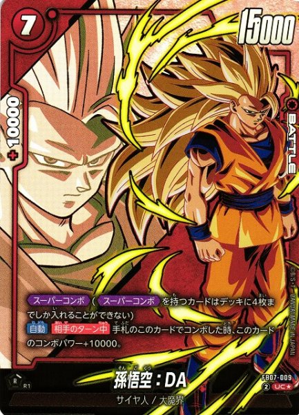画像1: 【DBFW】孫悟空：DA【UC★】FB07-009 (1)