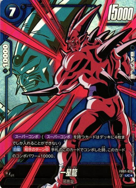 画像1: 【DBFW】一星龍【UC★】FB07-026 (1)