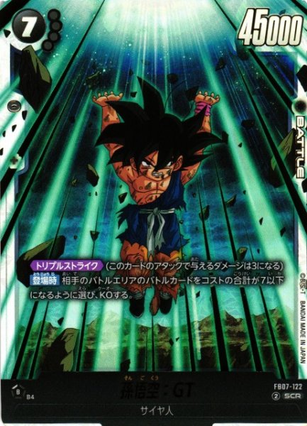 画像1: 【DBFW】孫悟空：GT【SCR】FB07-122 (1)