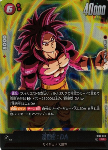 画像1: 【DBFW】孫悟空：DA【SR】FB07-010 (1)