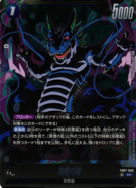 画像1: 【DBFW】黒煙の龍【SR】FB07-030 (1)