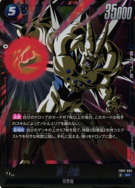 画像1: 【DBFW】超一星龍【SR】FB07-035 (1)