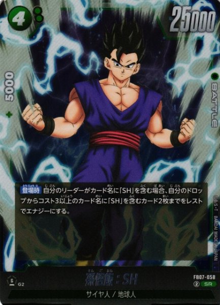 画像1: 【DBFW】孫悟飯：SH【SR】FB07-058 (1)