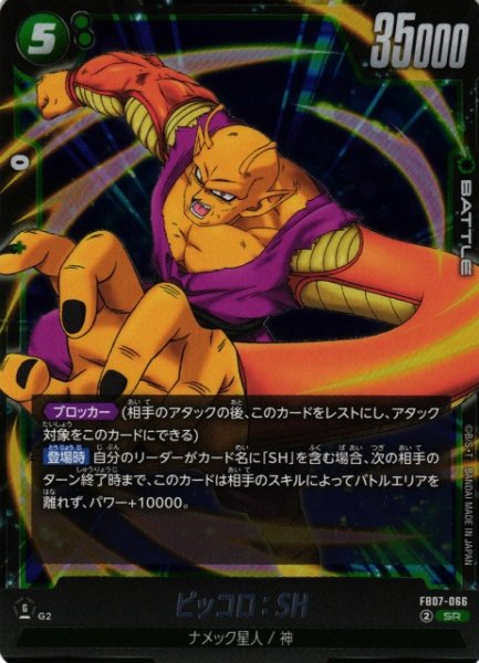画像1: 【DBFW】ピッコロ：SH【SR】FB07-066 (1)