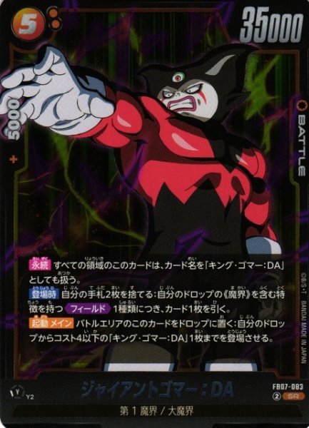 画像1: 【DBFW】ジャイアントゴマー：DA【SR】FB07-083 (1)