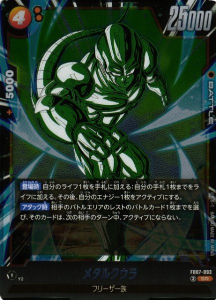 画像1: 【DBFW】メタルクウラ【SR】FB07-093 (1)