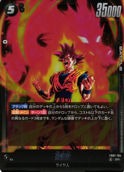 画像1: 【DBFW】孫悟空【SR】FB07-104 (1)