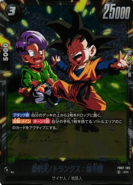 画像1: 【DBFW】孫悟天/トランクス：幼年期【SR】FB07-105 (1)