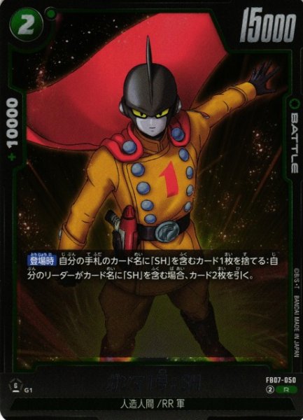 画像1: 【DBFW】ガンマ1号：SH【R】FB07-050 (1)