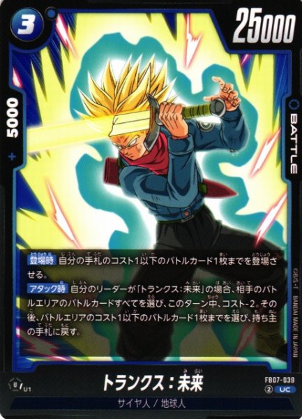 画像1: 【DBFW】トランクス：未来【UC】FB07-039 (1)