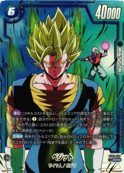 画像1: 【DBFW】ベジット【SCR★】ST01-070 (1)