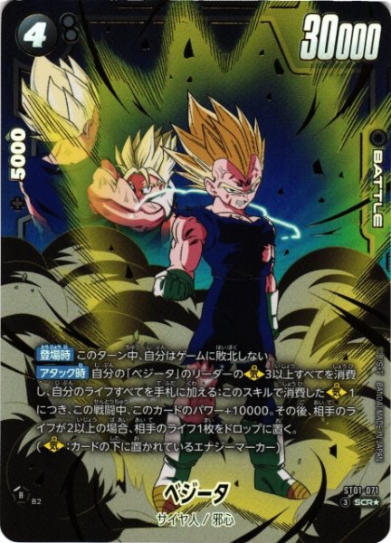 画像1: 【DBFW】ベジータ【SCR★】ST01-071 (1)