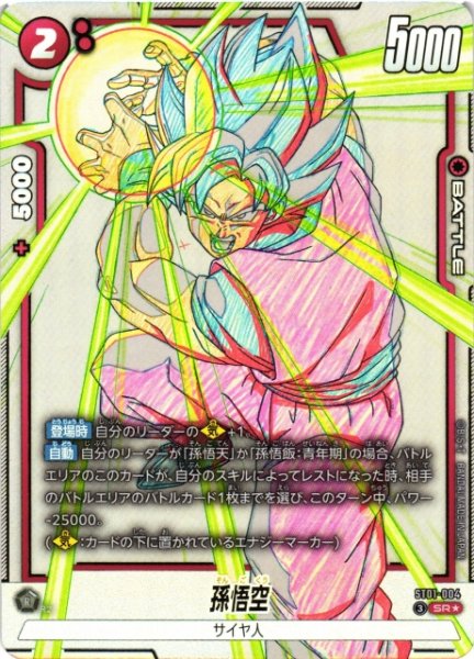 画像1: 【DBFW】孫悟空【SR★】ST01-004 (1)