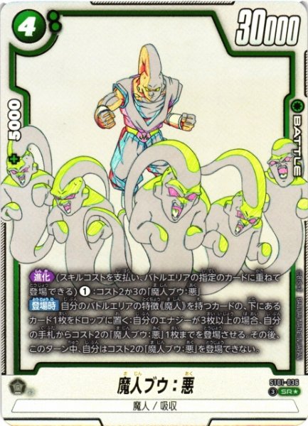 画像1: 【DBFW】魔人ブウ：悪【SR★】ST01-036 (1)