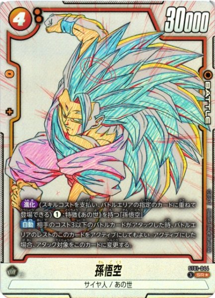 画像1: 【DBFW】孫悟空【SR★】ST01-044 (1)