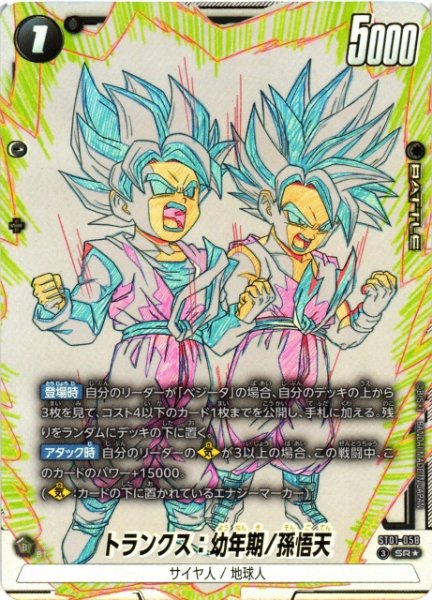 画像1: 【DBFW】トランクス：幼年期/孫悟天【SR★】ST01-058 (1)