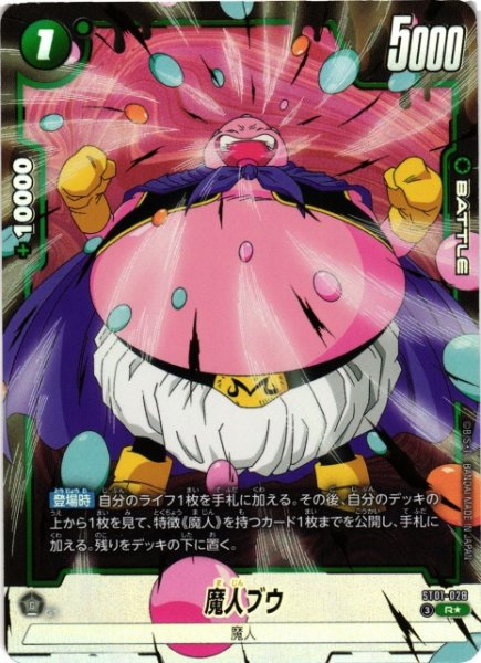 画像1: 【DBFW】魔人ブウ【R★】ST01-028 (1)
