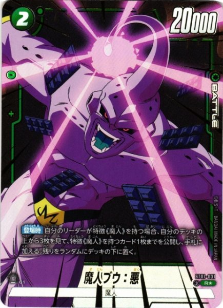 画像1: 【DBFW】魔人ブウ：悪【R★】ST01-031 (1)