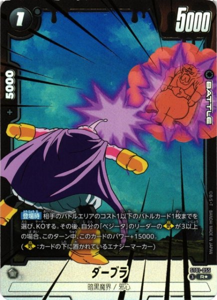 画像1: 【DBFW】ダーブラ【R★】ST01-055 (1)