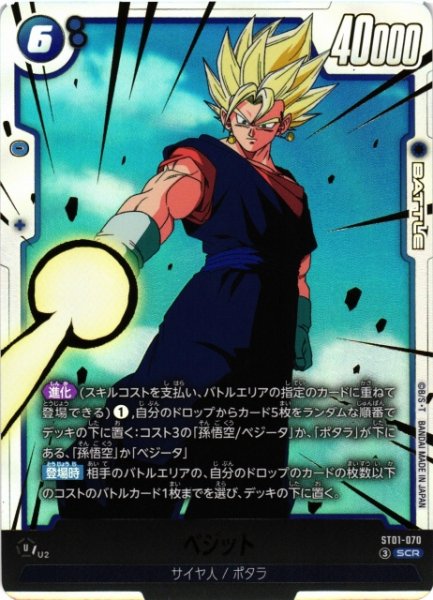 画像1: 【DBFW】ベジット【SCR】ST01-070 (1)
