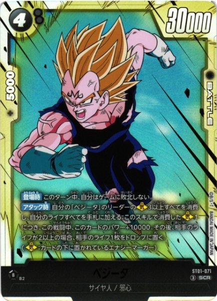 画像1: 【DBFW】ベジータ【SCR】ST01-071 (1)