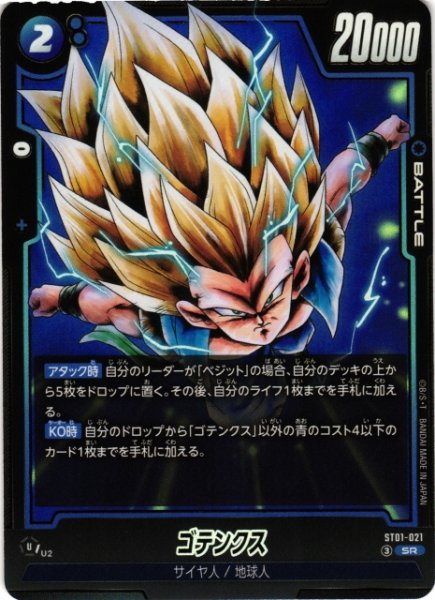 画像1: 【DBFW】ゴテンクス【SR】ST01-021 (1)