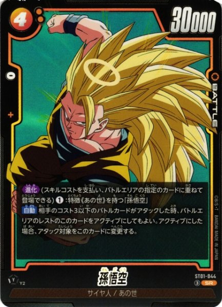画像1: 【DBFW】孫悟空【SR】ST01-044 (1)