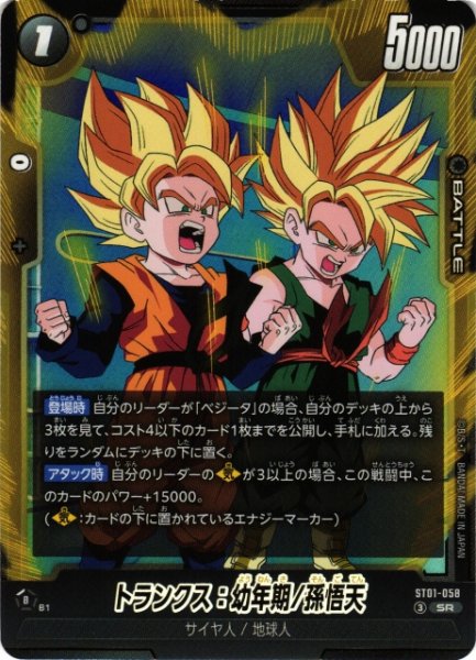画像1: 【DBFW】トランクス：幼年期/孫悟天【SR】ST01-058 (1)