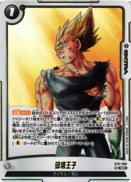 画像1: 【DBFW】破壊王子【SR】ST01-068 (1)