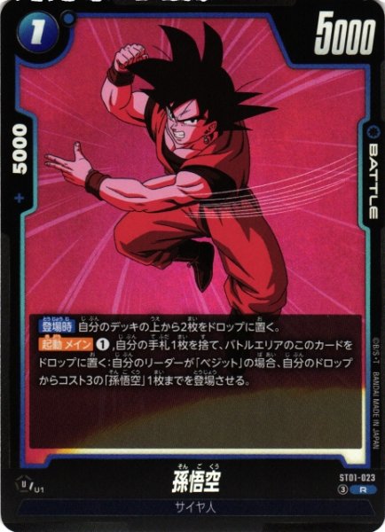 画像1: 【DBFW】孫悟空【R】ST01-023 (1)